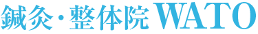 鍼灸・整体院 WATO